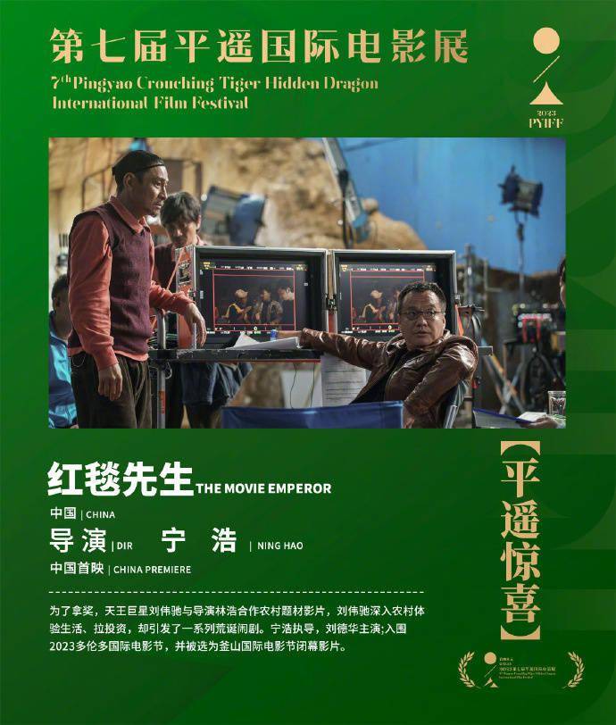 “平遥惊喜”曝光 宁浩刘德华《红毯先生》将首映