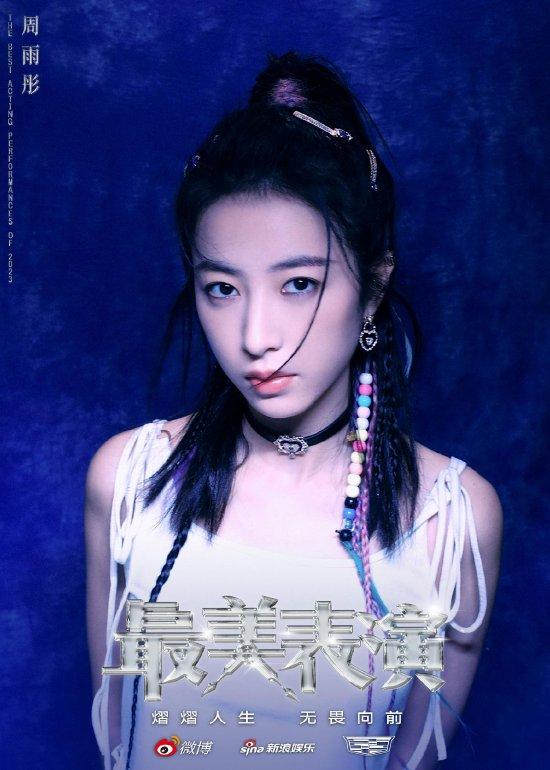 最美表演首发海报 和周雨彤黄渤王鹤棣相约十周年