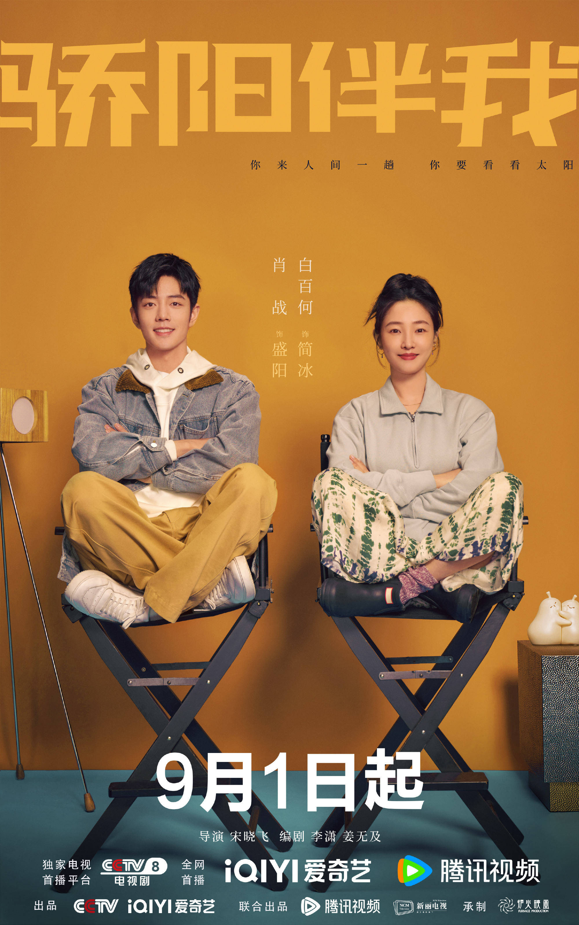 原创            《骄阳伴我》定档央八，肖战白百何主演，姐弟恋故事，稀松平常