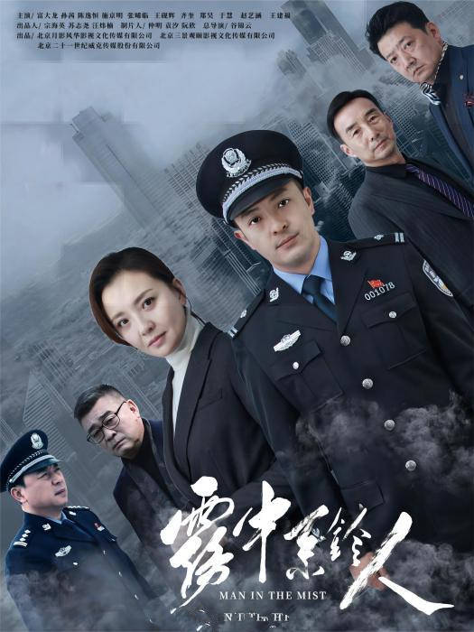 原创            《雾中系铃人》首播，孙茜富大龙主演，名角云集的缉毒剧，很老派