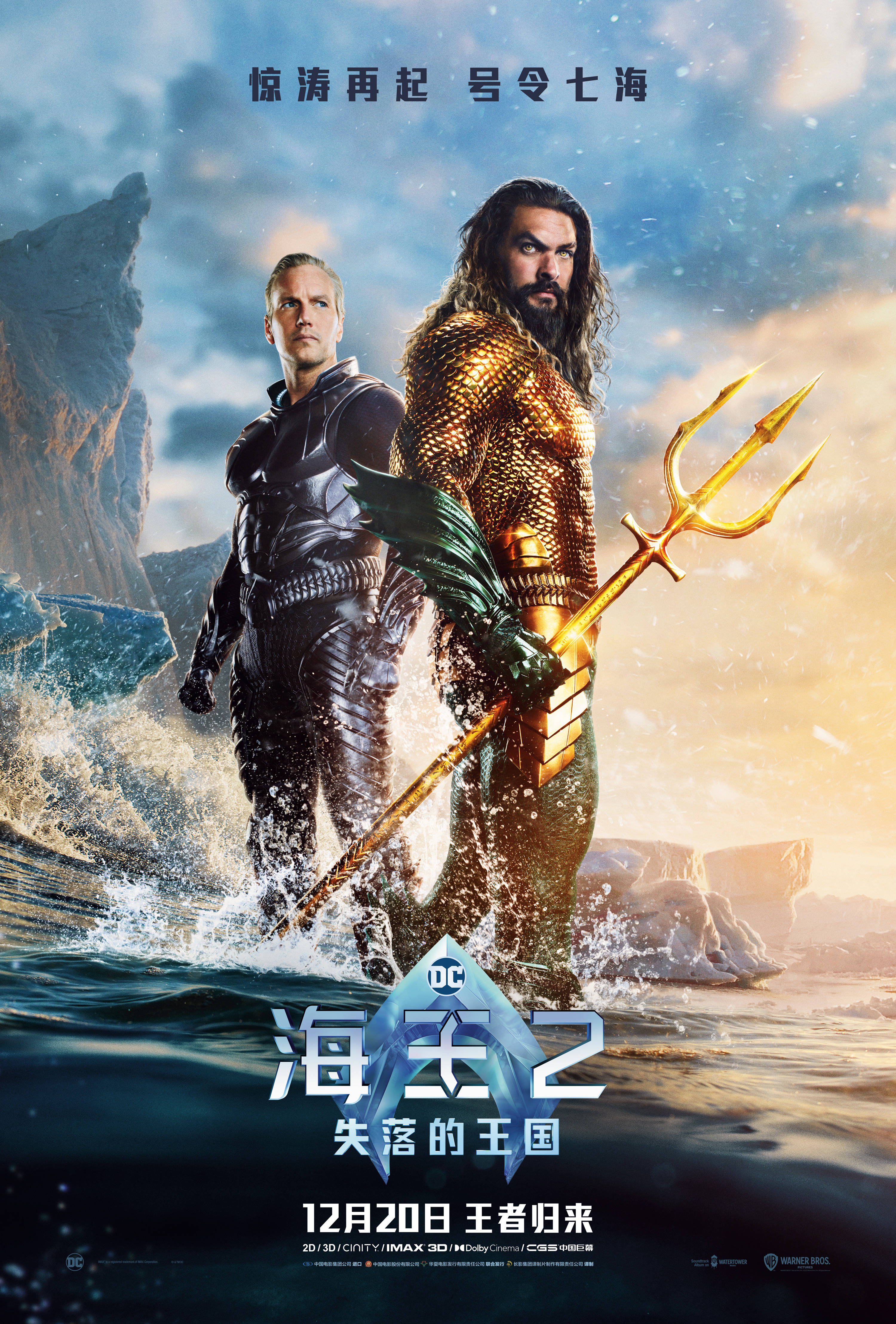 超英大片《海王2:失落的王国》曝全新海报及预告 亚瑟奥姆兄弟双王合璧