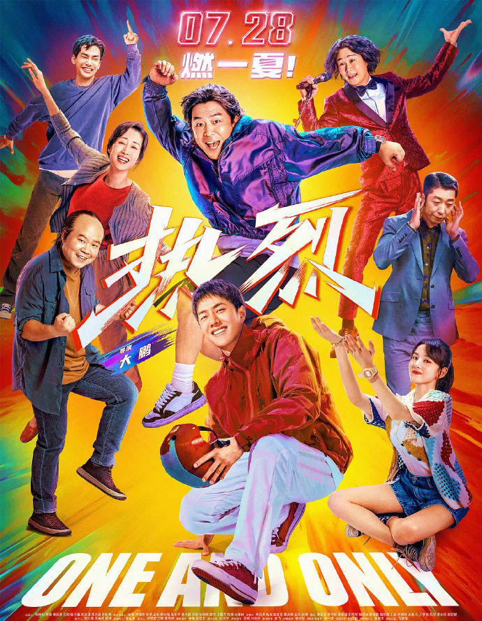 《热烈》今日结束最后一天公映 最终票房定格9.12亿