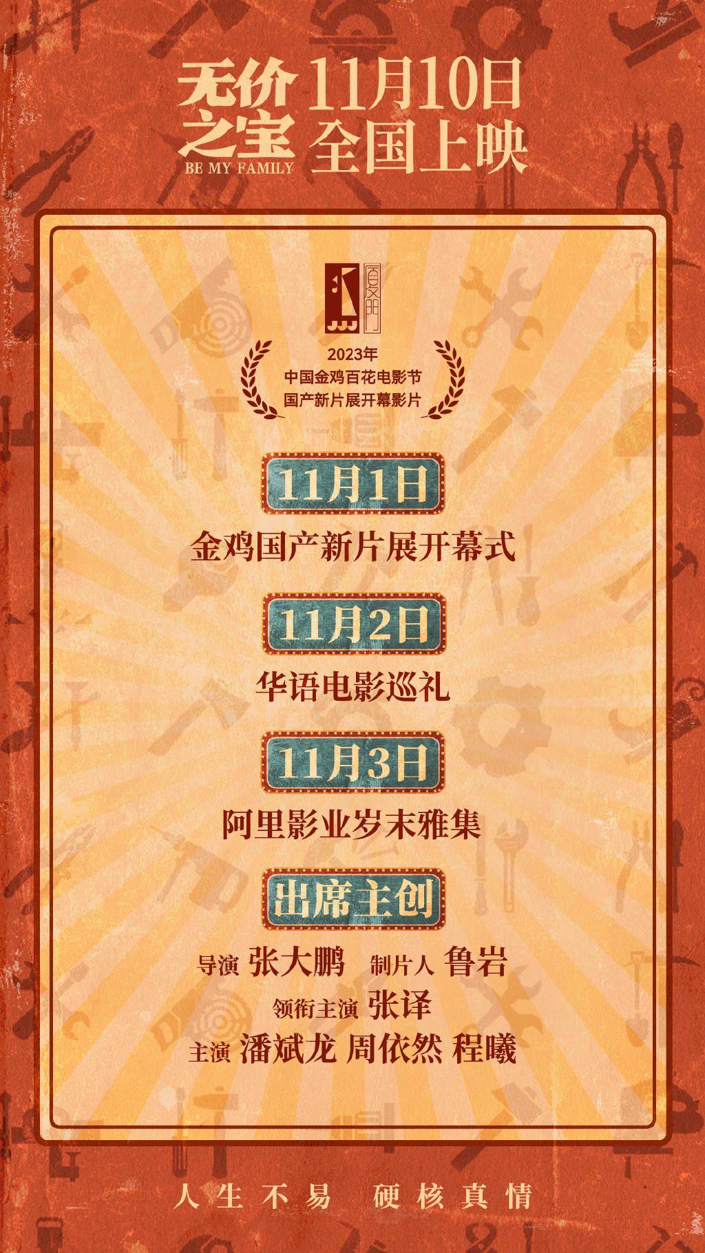 张译新片《无价之宝》曝金鸡日程 主创将集体亮相