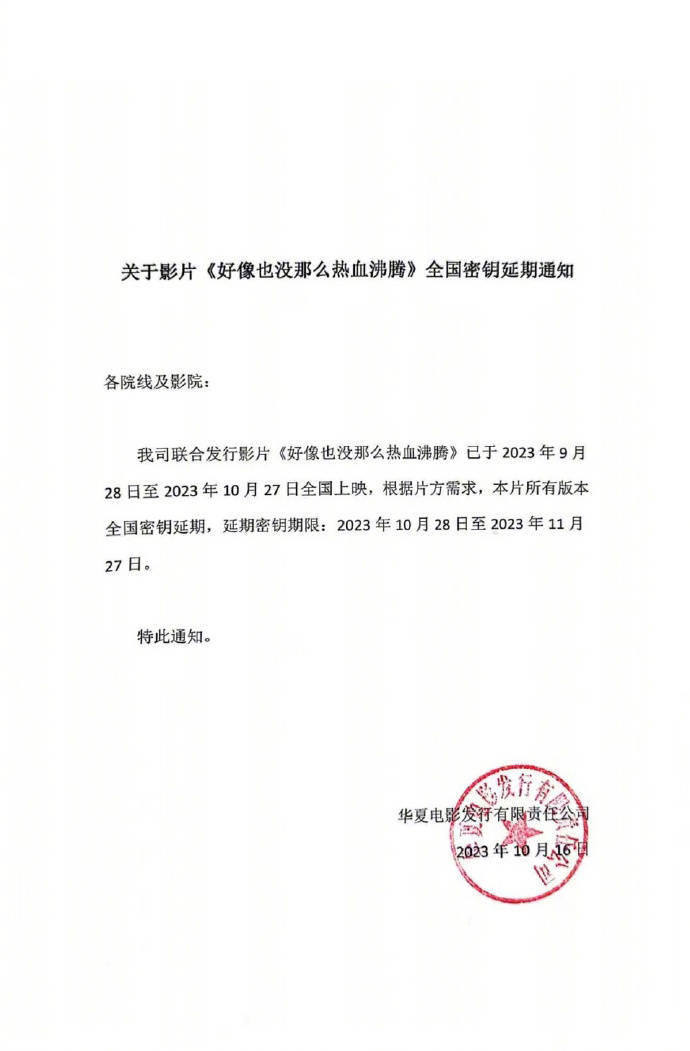 《好像也没那么热血沸腾》将延长上映至11月27日 上映第19天累计票房1.53亿