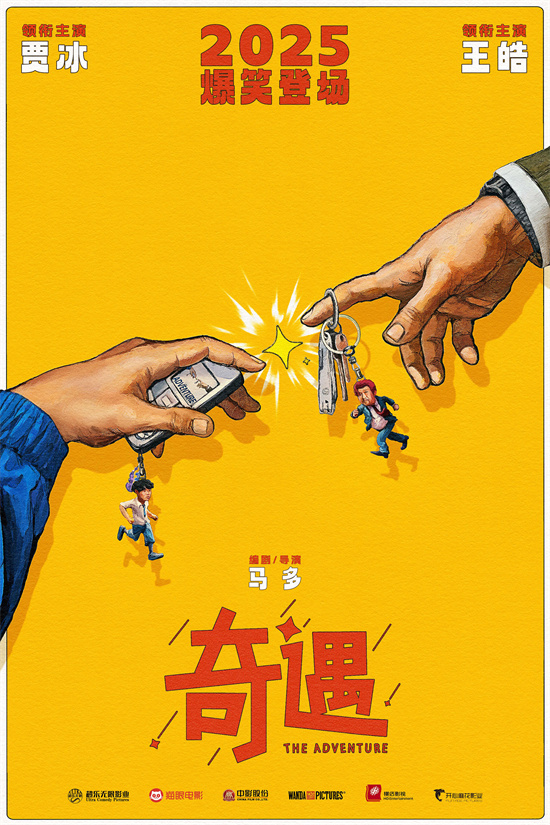 电影《奇遇》开机 贾冰王皓灵魂互换开启抓马人生