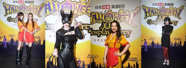 搜狐视频“美剧周”万圣节cosplay派对 现场大咖云集惊喜不断