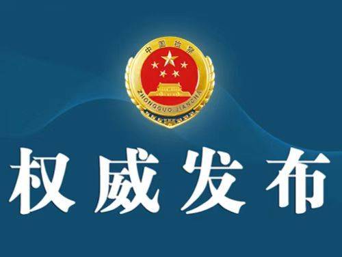 最高人民检察院依法对崔茂虎决定逮捕