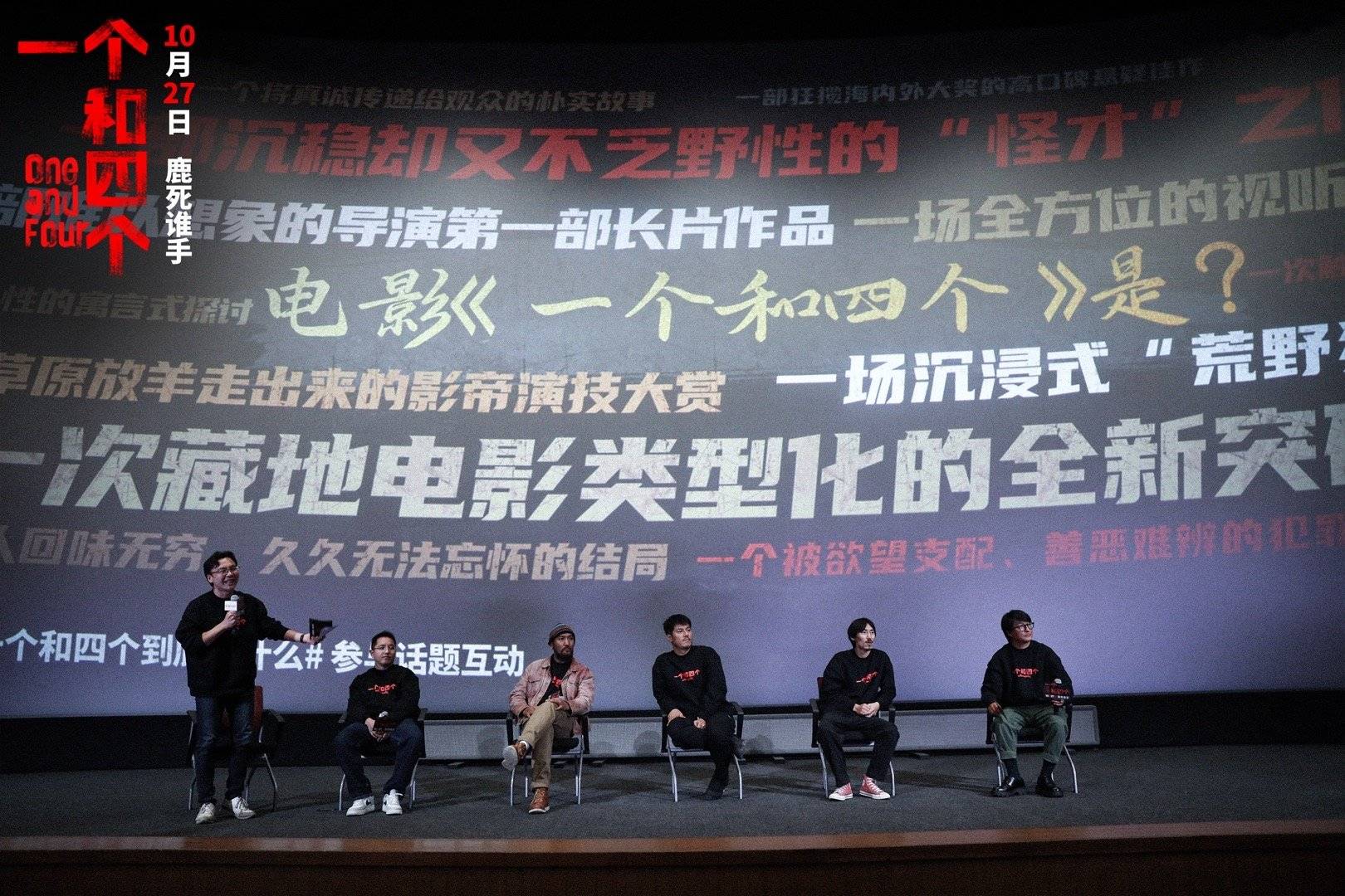 电影《一个和四个》北京首映 被赞扩宽藏地电影类型可能性