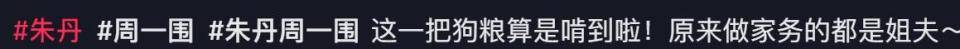 原创            朱丹直播维护周一围，称自己很少做家务都是老公做，力证婚姻幸福