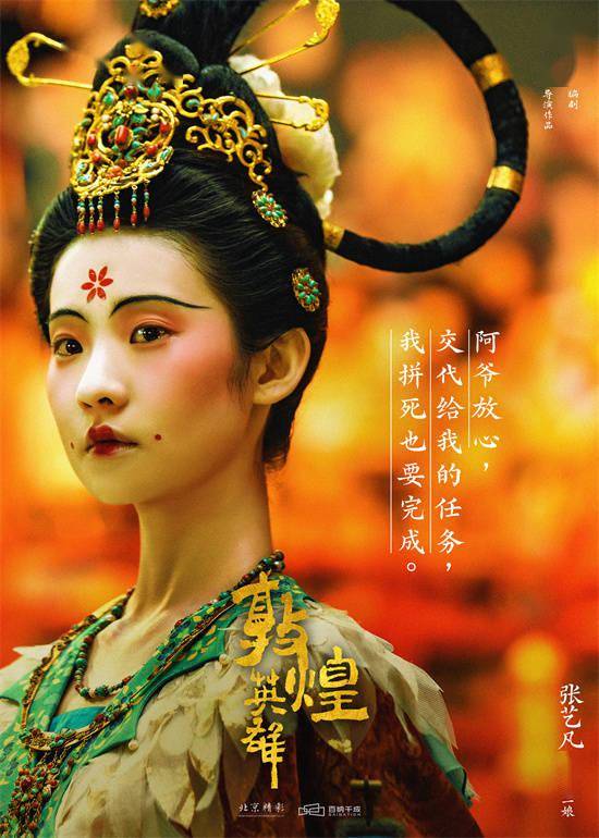 《敦煌英雄》张艺凡角色曝光 化身坚毅巾帼英雄