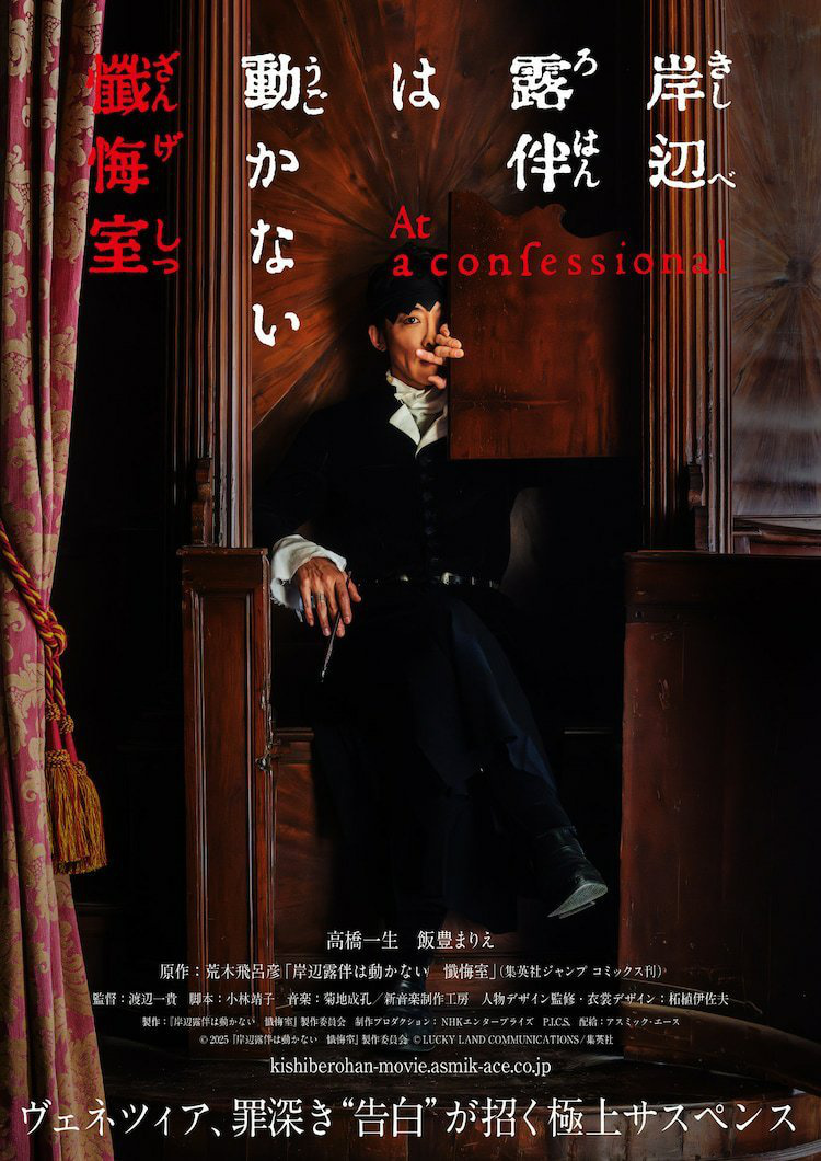 高桥一生主演！《岸边露伴一动不动 忏悔室》预告