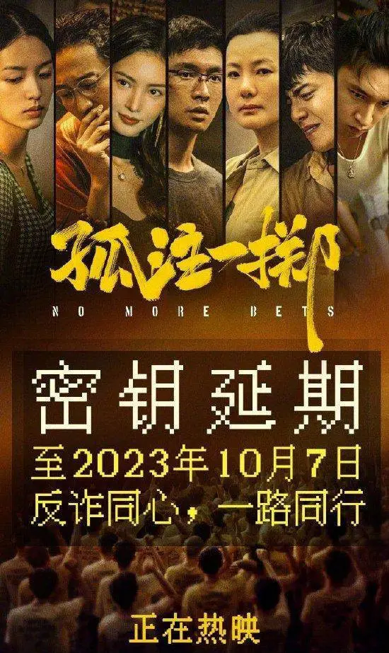 《孤注一掷》宣布延长上映至10月7日 累计票房已达33.84亿