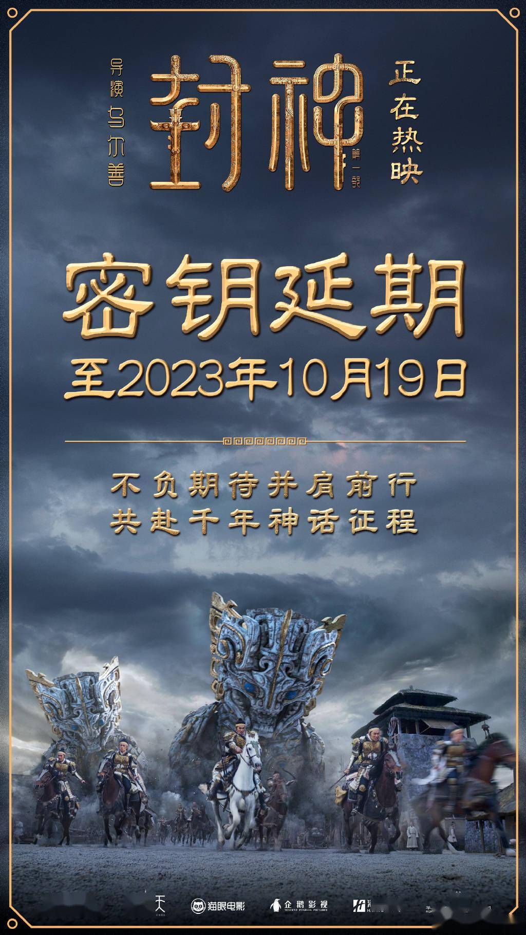 《封神第一部》密钥二次延期 延长上映至10月19日