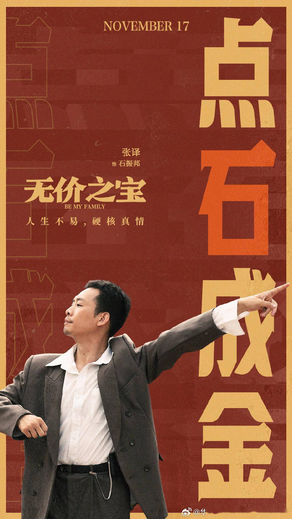 出海！张译主演《无价之宝》海外定档11月17日