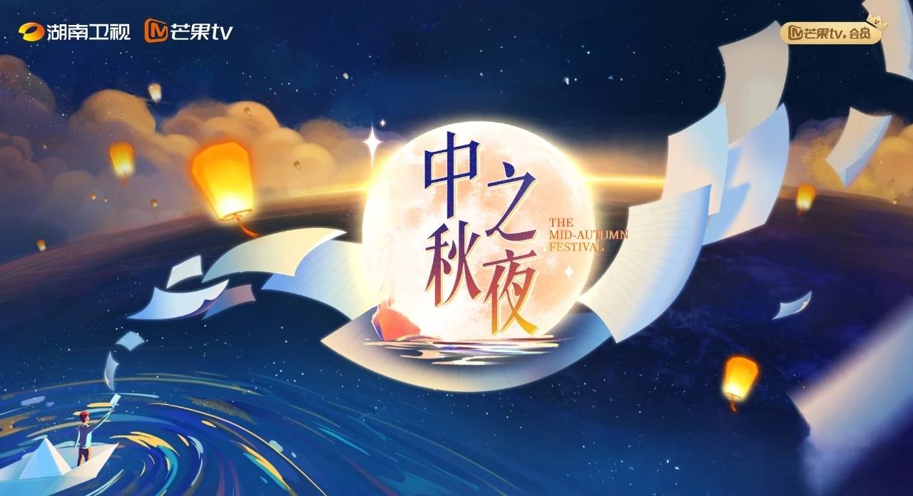 原创            湖南卫视中秋晚会表演嘉宾、主持人调整，何炅与3女将搭档，齐思钧缺席