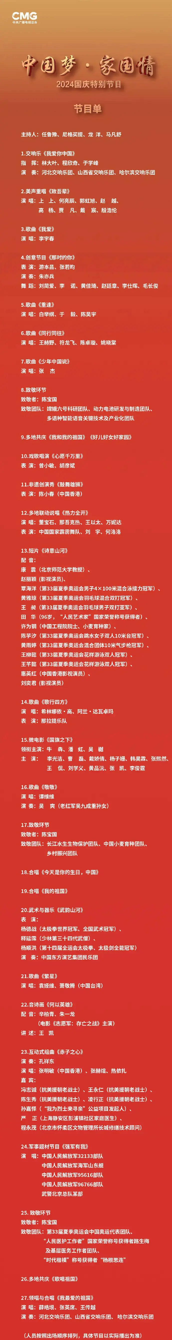 2024央视国庆晚会节目单出炉 朱一龙李宇春等明星亮相
