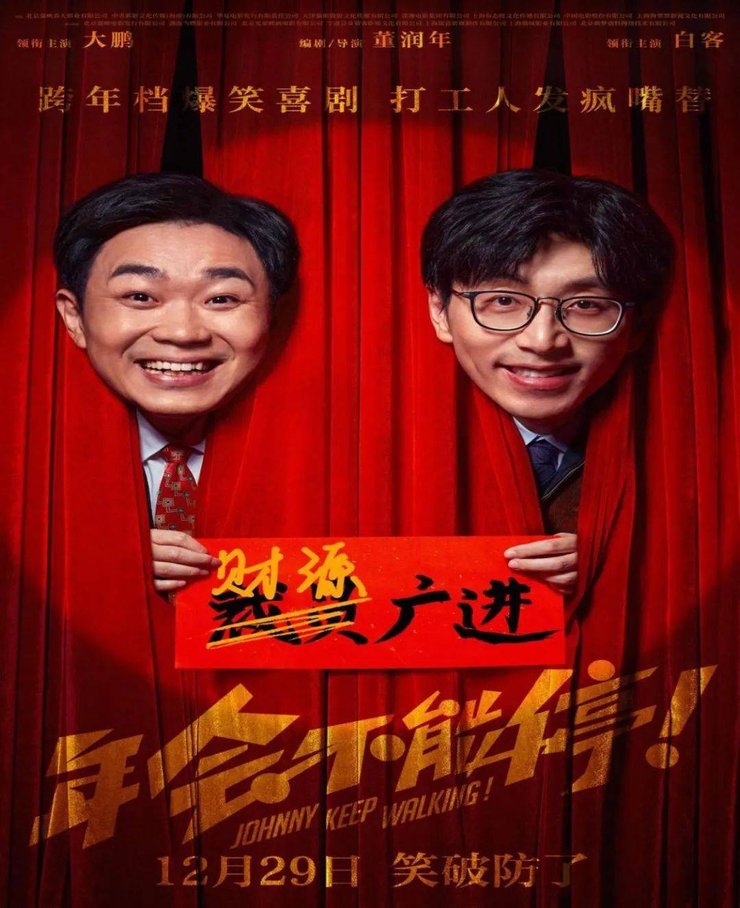 原创
            《年会不能停》大鹏讽刺贪腐冤案！喜剧贼逗乐现实难改变
