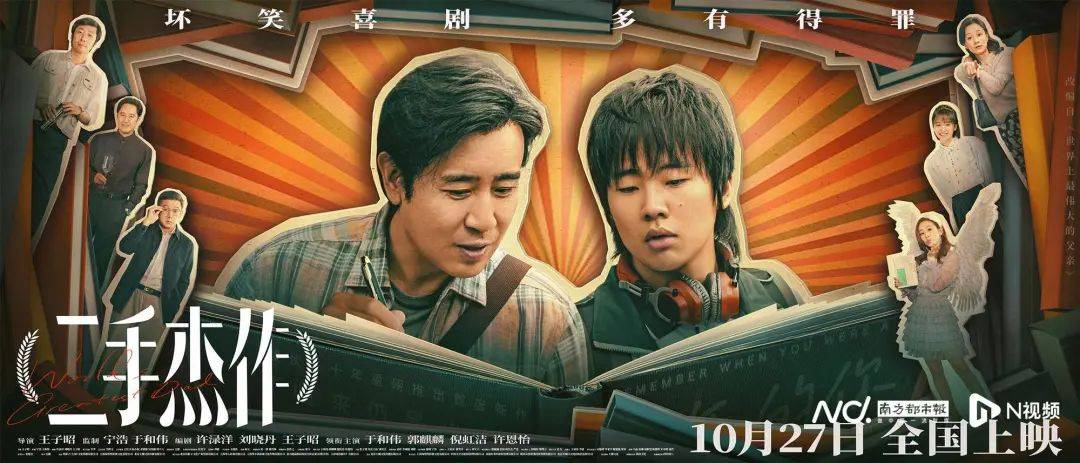 《二手杰作》导演王子昭：拍喜剧最难的是合情合理