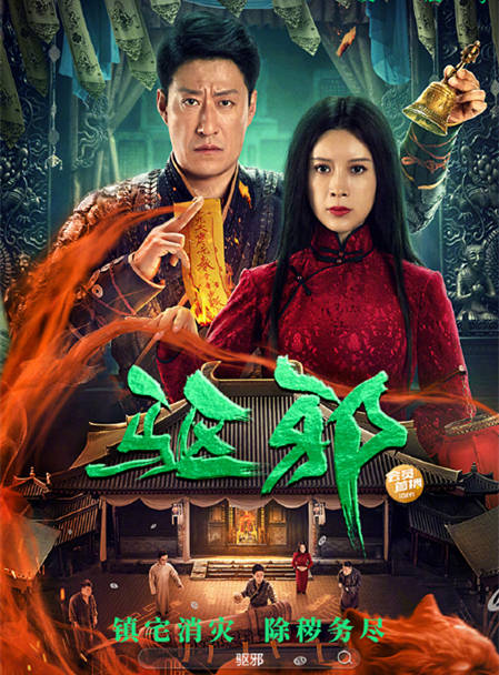 原创            《驱邪》上映，于震金巧巧主演，惊悚悬疑反转不断，要成票房爆款