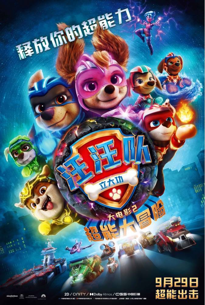 《汪汪队立大功大电影2》曝中配版预告 超能狗狗开启刺激大冒险