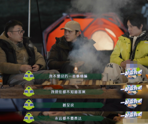 《一起露营吧》杨迪谈&quot;一件事把一生人性污名化&quot;