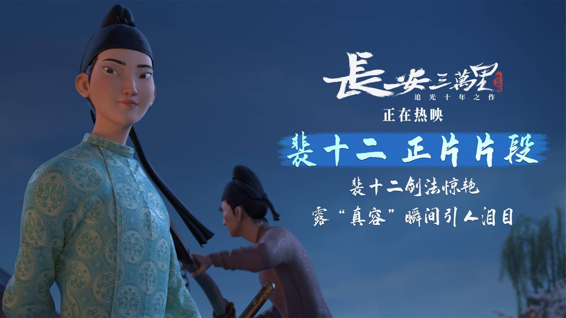 《长安三万里》曝片段 裴十二高适切磋李白鼓掌叫好