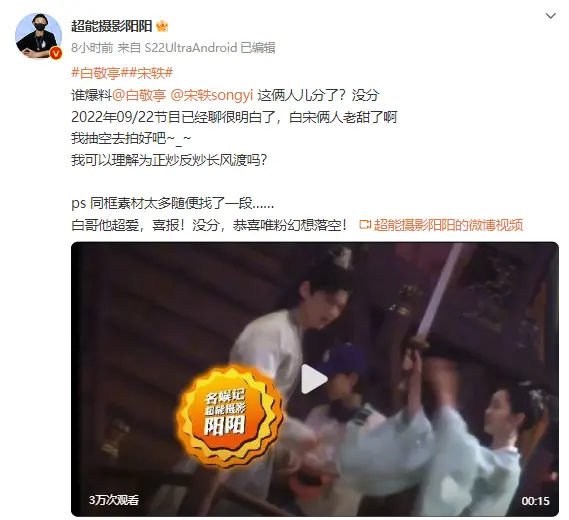 网友爆料白敬亭宋轶快分手 八卦媒体辟谣
