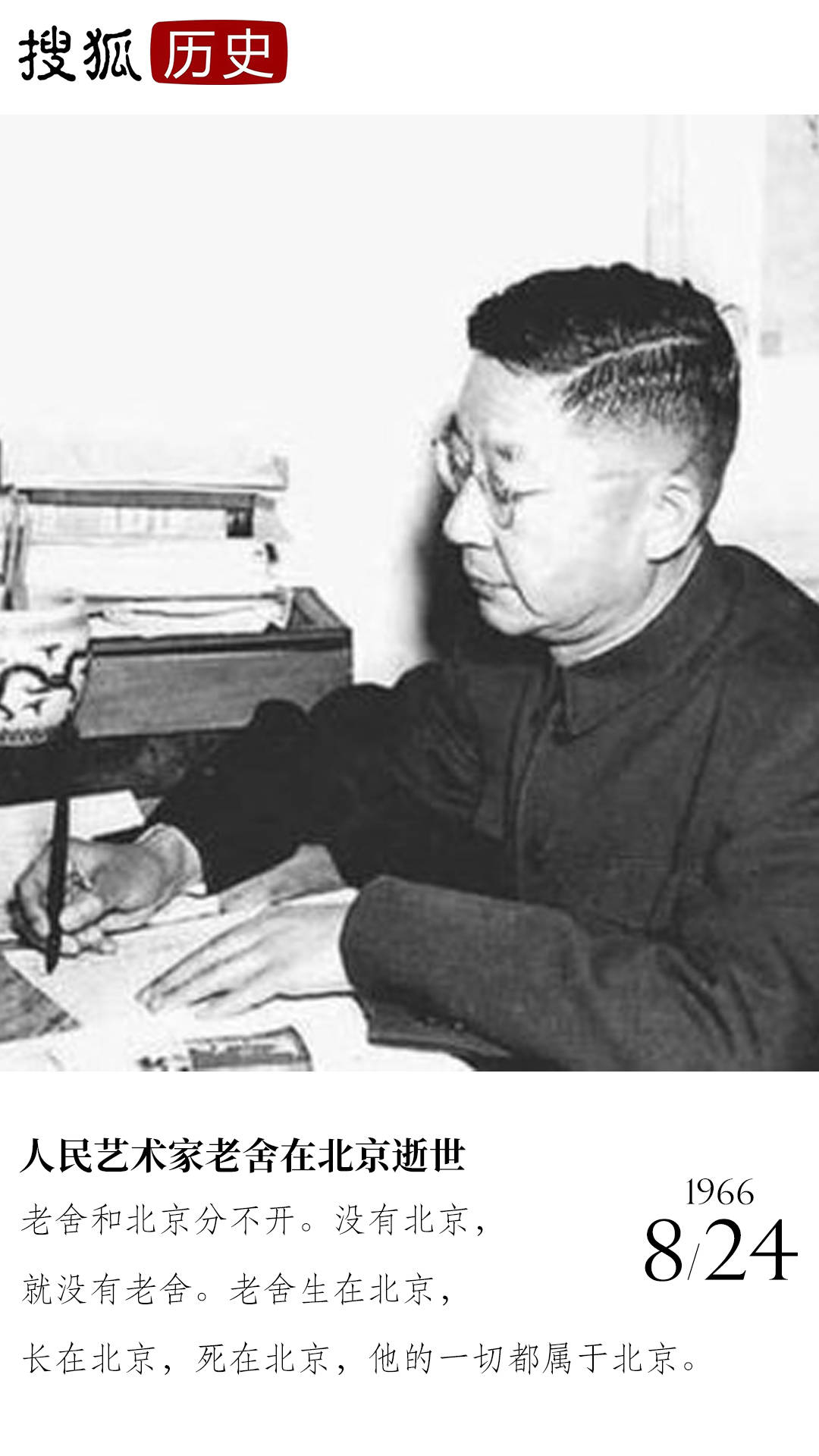 历史上的今天 | 人民艺术家老舍逝世