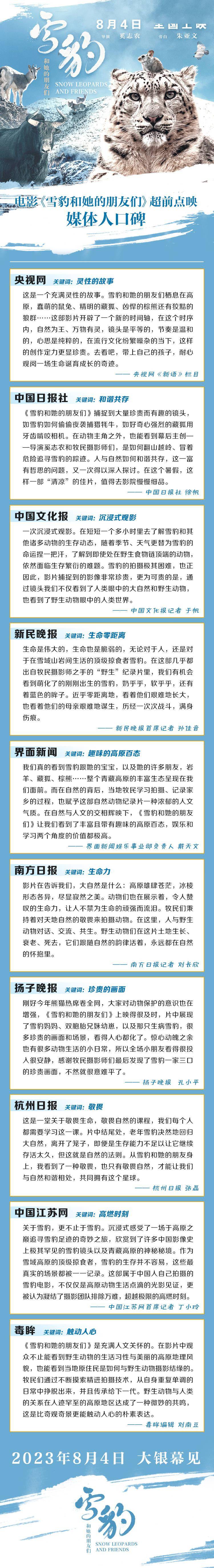 首波媒体人口碑曝光!《雪豹和她的朋友们》8.4上映