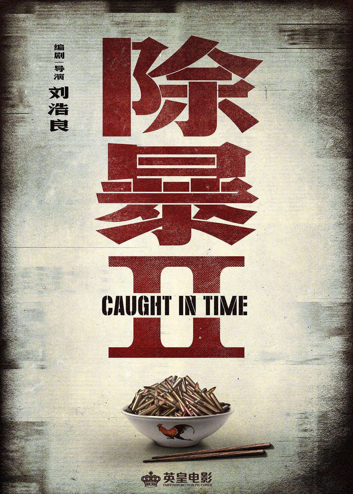《除暴2》立项备案 刑警率队追捕枪贩除暴安良！