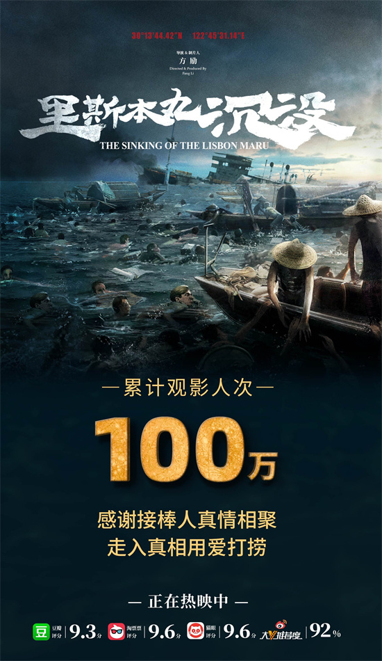 接力传递真情!《里斯本丸沉没》观影人次超100万