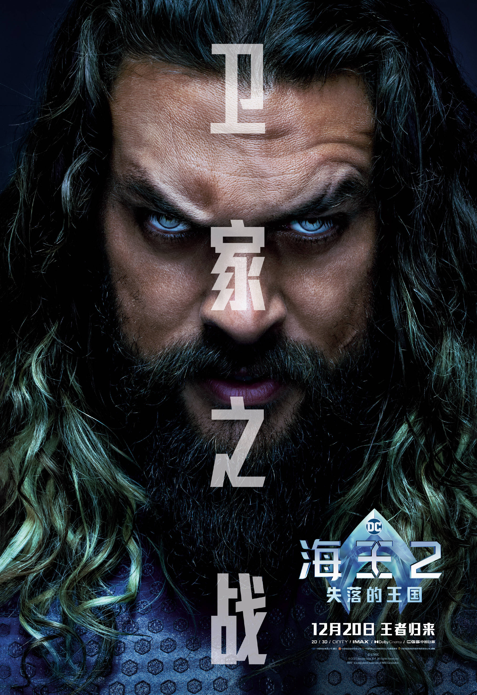 DC超英新片《海王2》曝“为家而战”预告及角色海报“海王”兄弟联盟护海卫家