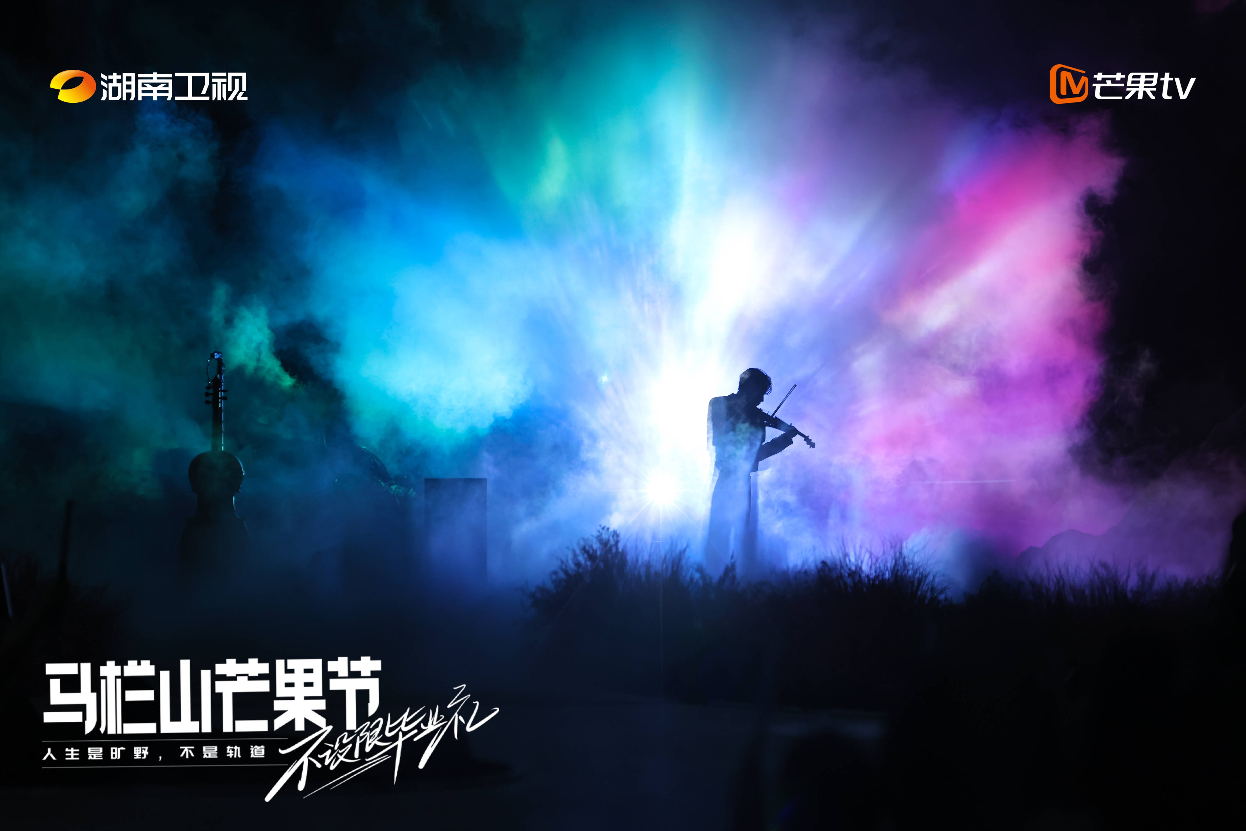 《不设限毕业礼》圆满落幕，让“种子”在时代旷野发芽