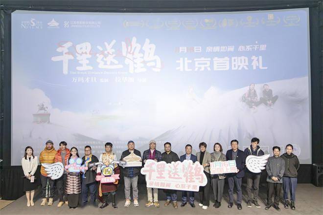 《千里送鹤》北京首映 陈国星金巴等影人现身支持