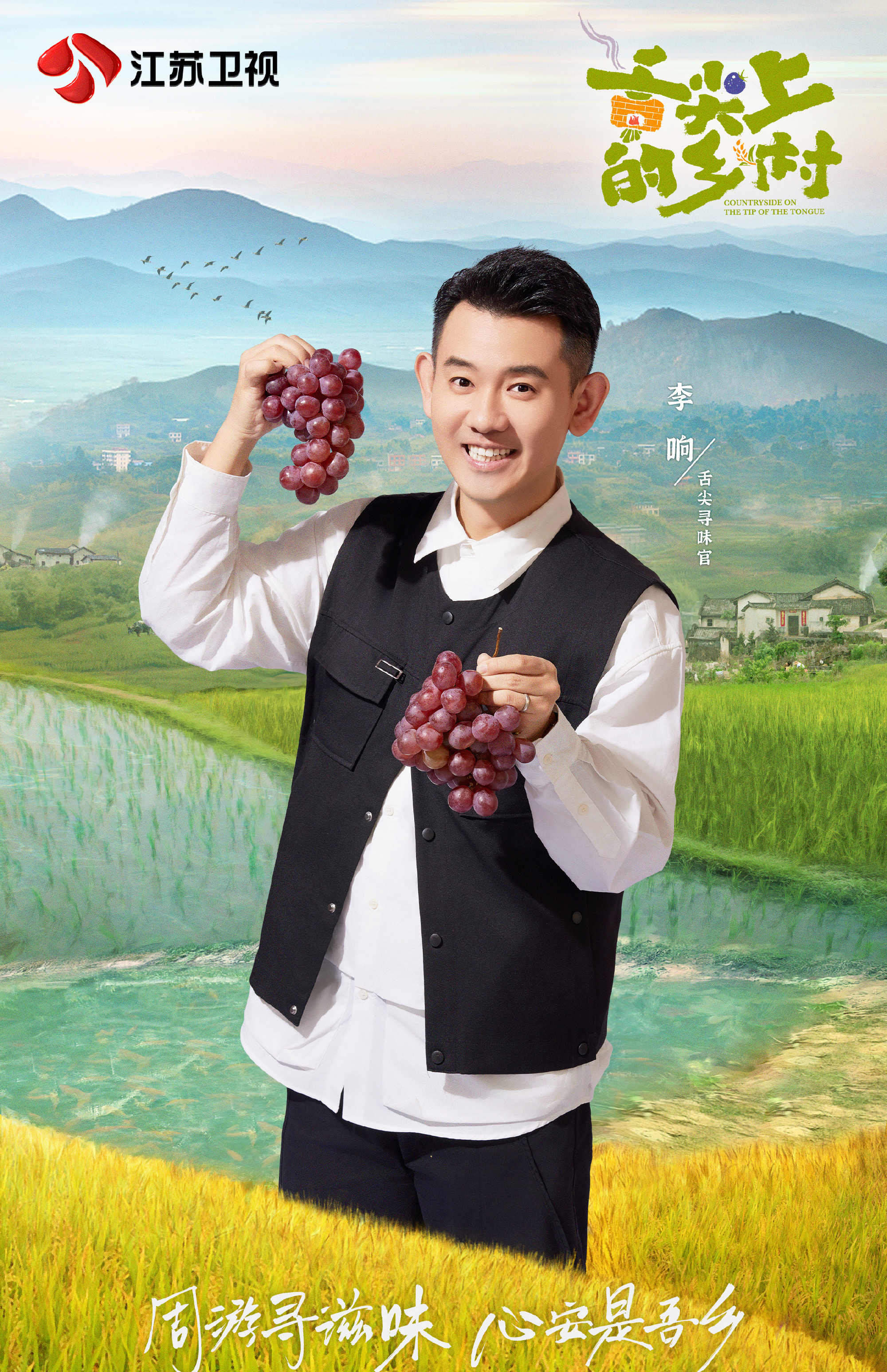 原创            《舌尖上的乡村》定档江苏卫视，李响姜妍吴奇隆领衔，美食加旅游