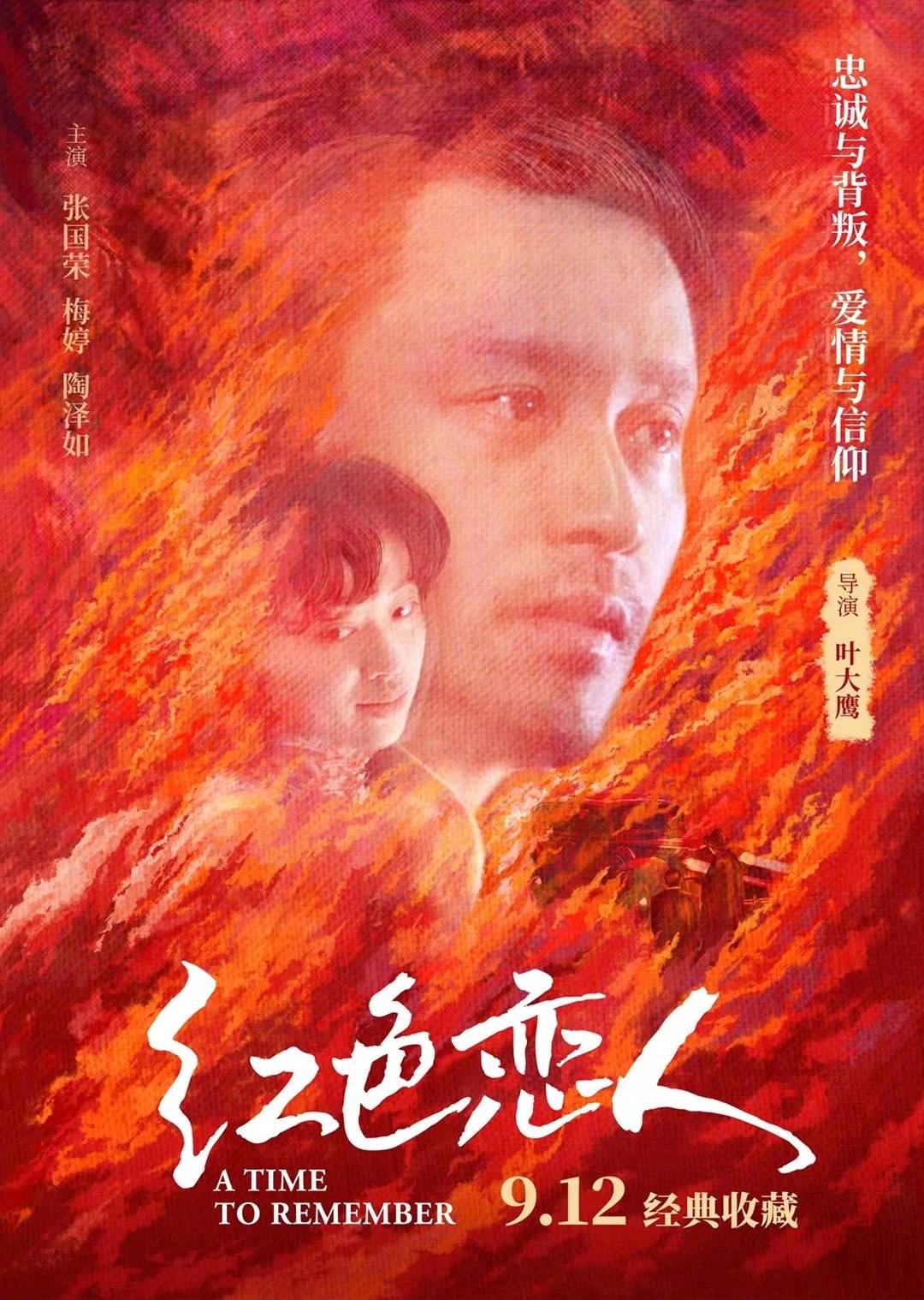 张国荣梅婷主演经典影片《红色恋人》曝全新海报 9月12日全国艺联专线上映