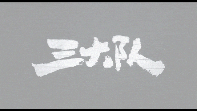 《三大队》，给贺岁档加点“真实”的小震撼