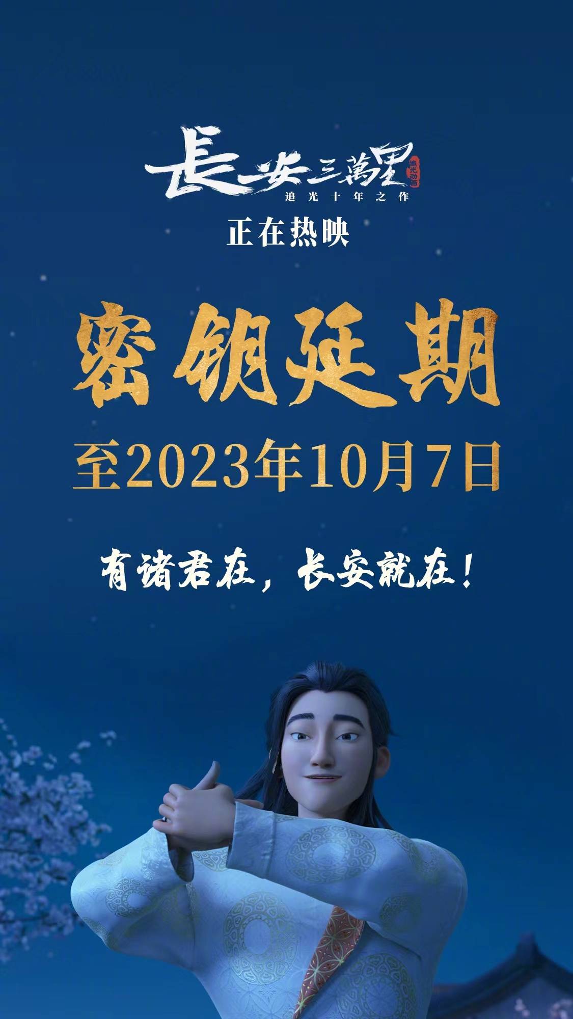《长安三万里》密钥再次延期至10.7 累计票房17.89亿居影史动画电影票房榜第二