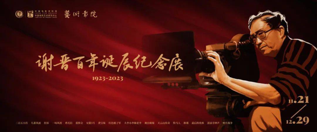 重磅！谢晋大师纪念展今日开票