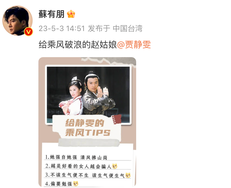 爷青回！苏有朋为贾静雯《乘风2023》打call并暖心送tips