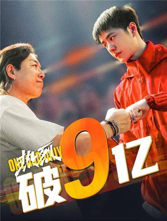 幕后 |《热烈》破9亿，黄渤王一博为何文舞双全？