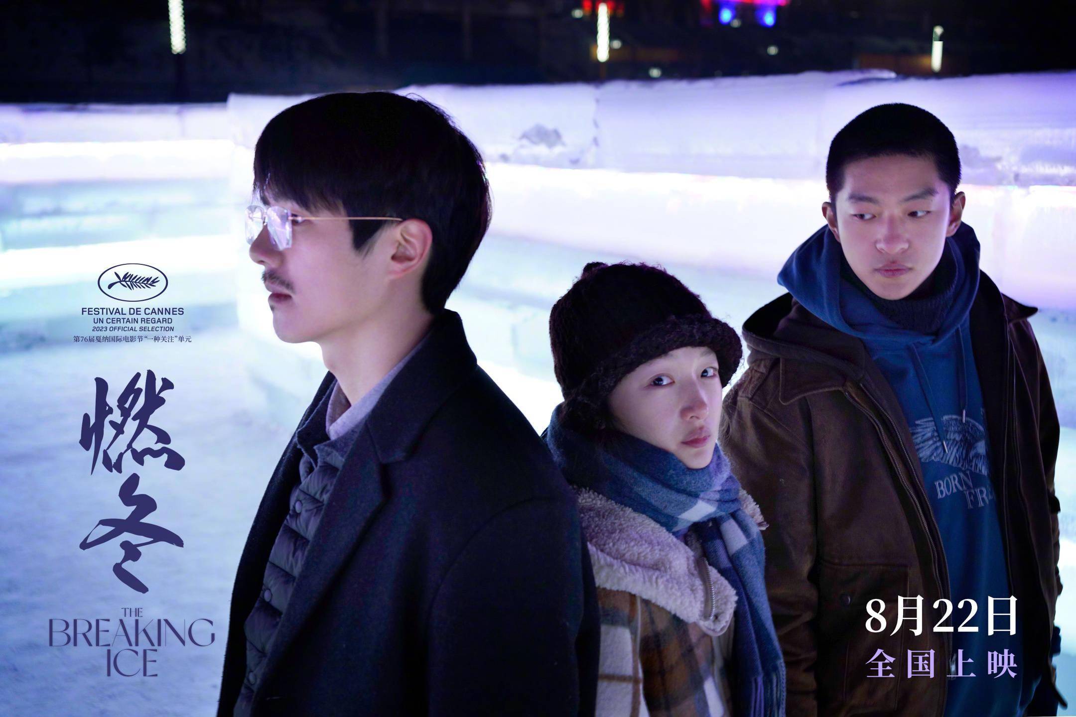 周冬雨、刘昊然主演《燃冬》密钥延期至10月22日