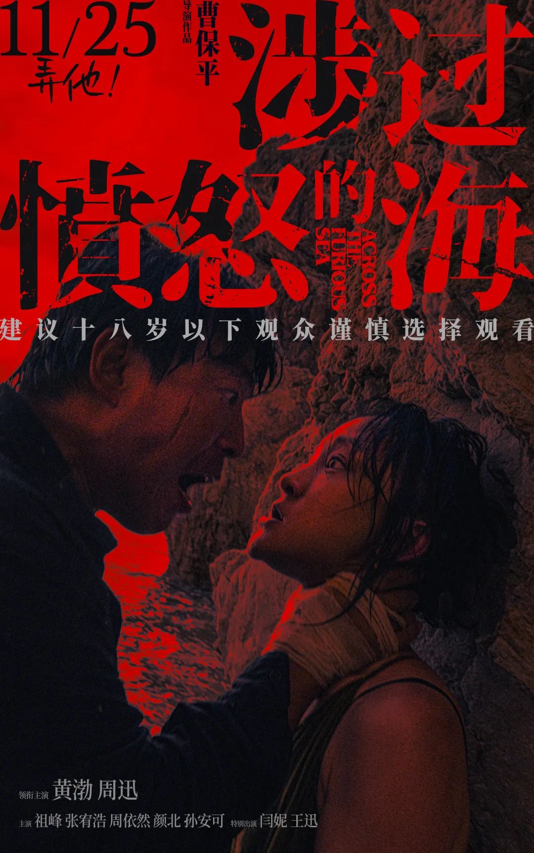 曹保平《涉过愤怒的海》定档预告！18岁以下谨慎看