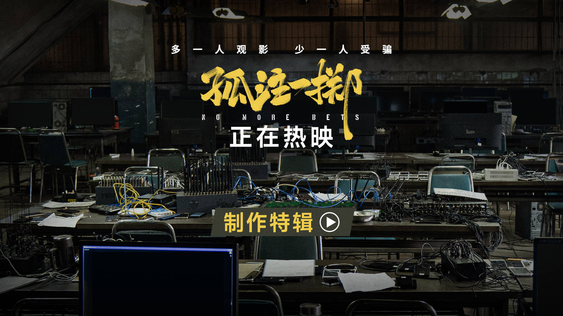 《孤注一掷》曝制作特辑从0搭建诈骗工厂 片场逼真布景令张艺兴王传君大开眼界