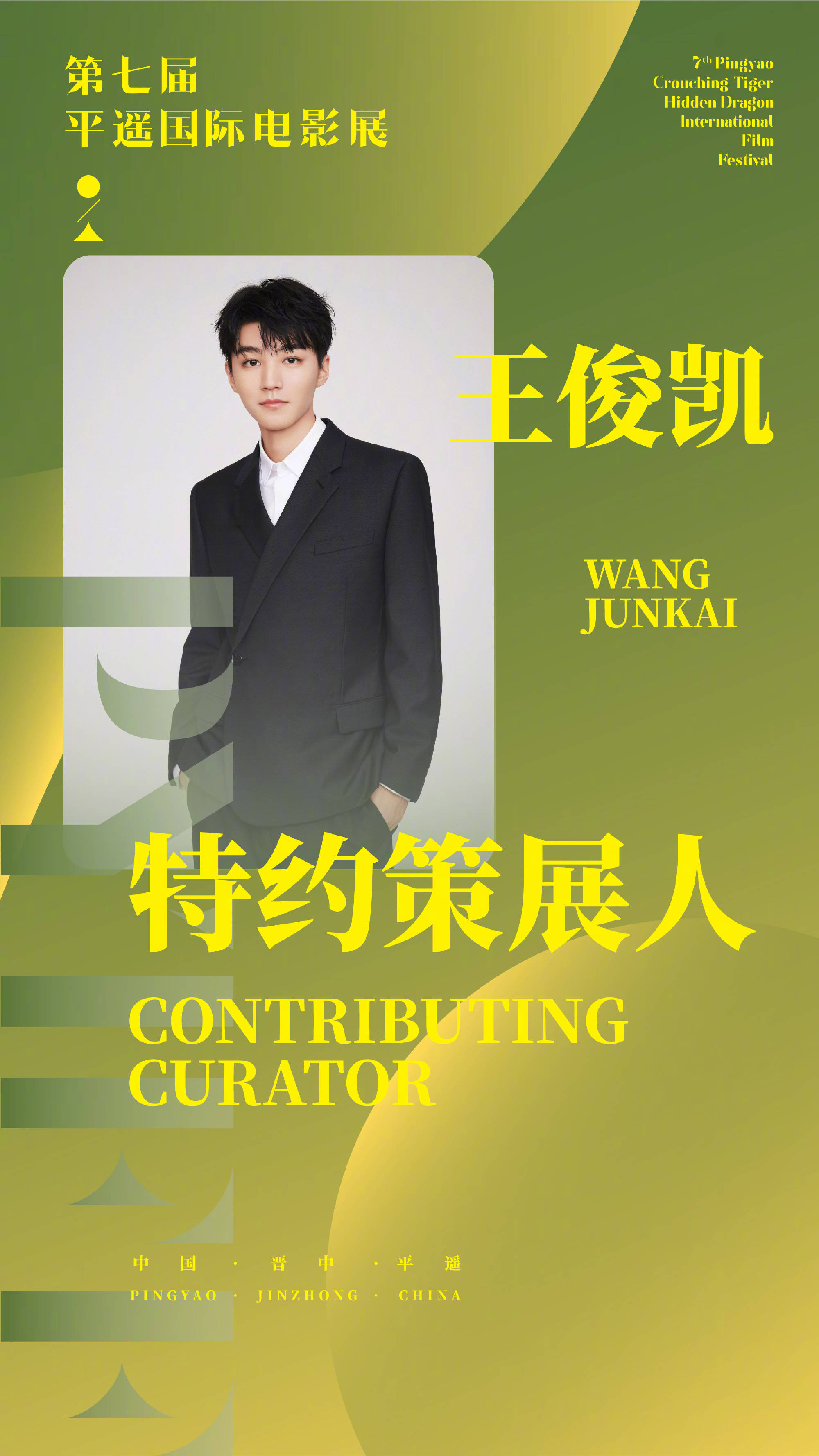 王俊凯担任第七届平遥国际影展“特约策展人” 将于贾樟柯进行文化沙龙对话