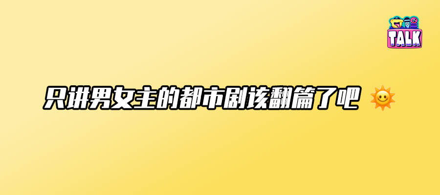 《骄阳伴我》，一部「非典型」的都市情感剧