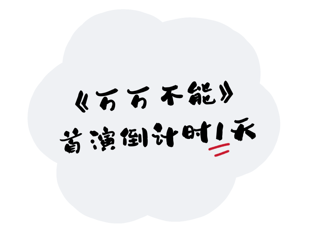 倒计时1天！｜“你说我容易吗”之《万万不能》即将迎来首演