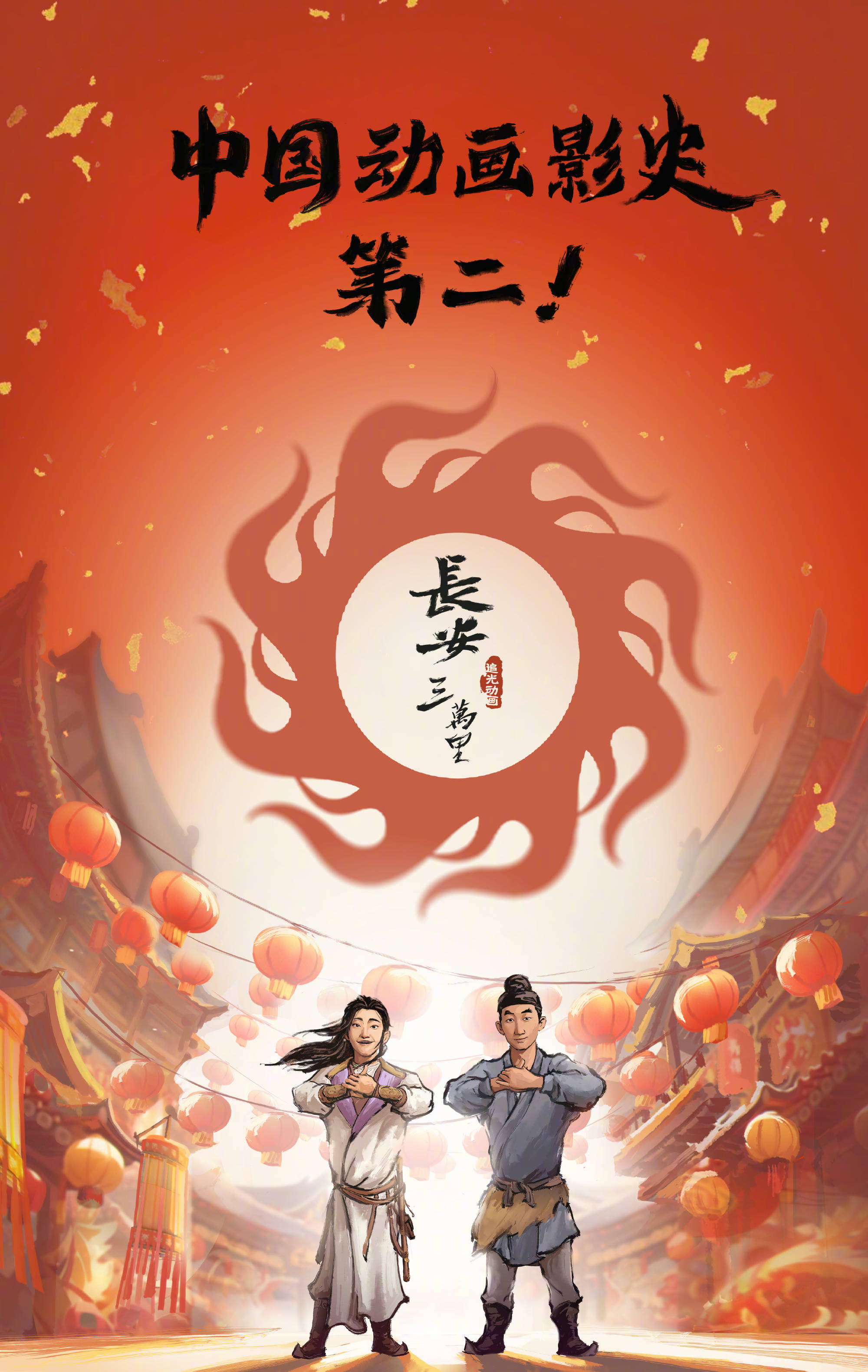 电影《长安三万里》累计票房达16.03亿 超越《姜子牙》正式晋级动画影史亚军