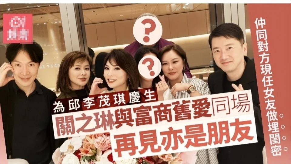 62岁关之琳与旧爱罕见同框，男方小30岁女友一同现身，三人合照丝毫不觉尴尬