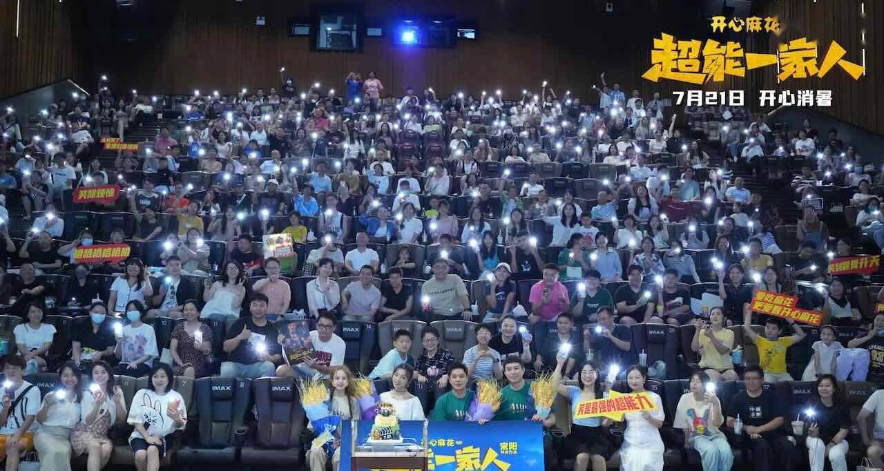 开心麻花《超能一家人》合肥路演获“全年龄夸夸” 宋阳艾伦持续送欢乐 观众：终于有动画之外的片让孩子开心看完